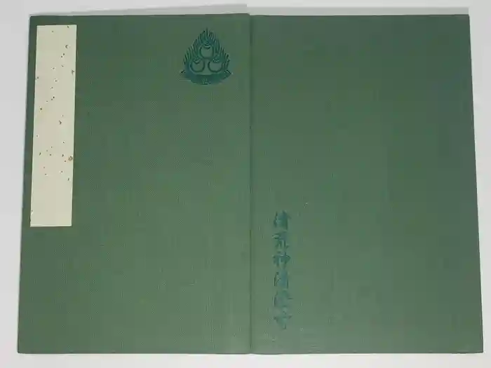 清荒神清澄寺の御朱印帳