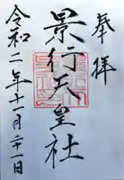 景行天皇社の御朱印