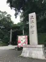 近江神宮(滋賀県)