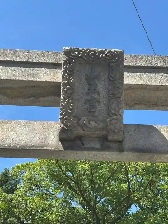 日吉神社(兵庫県)