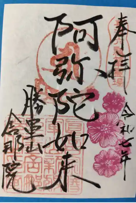 舎那院の御朱印