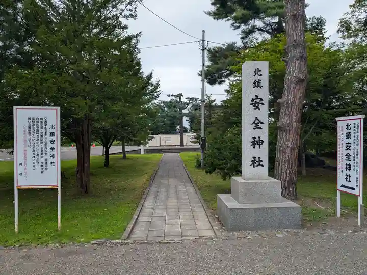 北鎮安全神社(北海道)