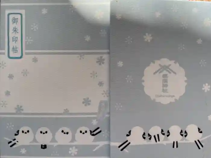 帯廣神社の御朱印帳