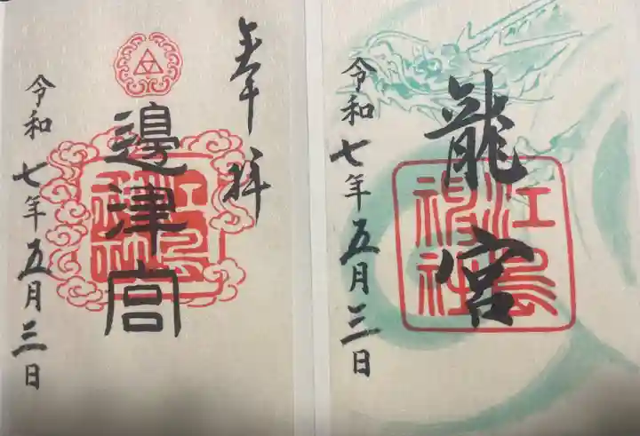 江島神社(神奈川県)