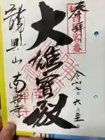 南宗寺(大阪府)