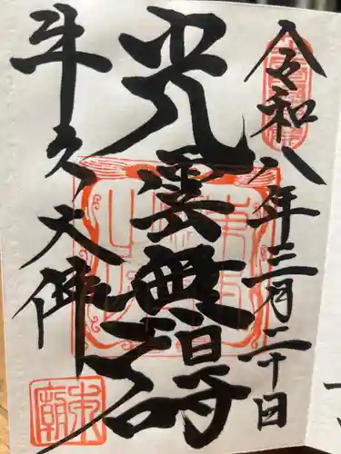 東本願寺本廟 牛久浄苑（牛久大仏）(茨城県)