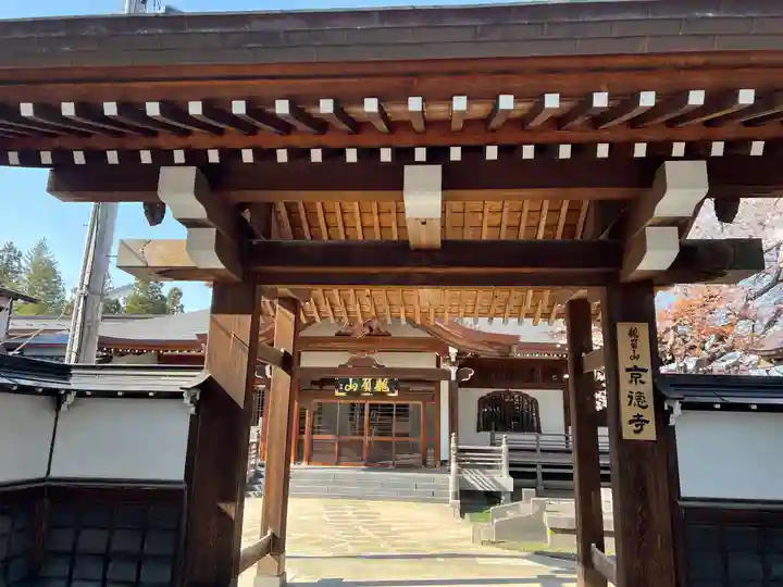 京徳寺(青森県)