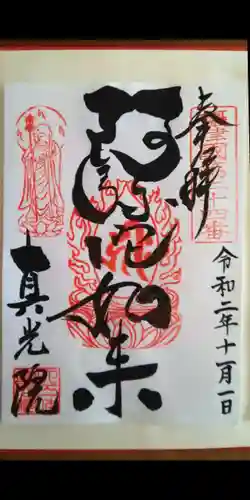 真光院の御朱印