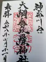 大綱金刀比羅神社の御朱印