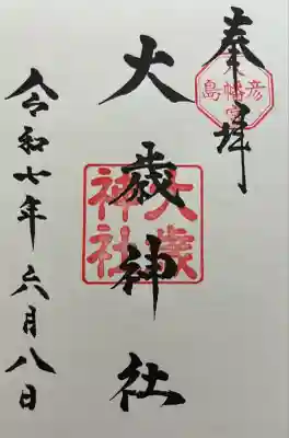 彦島八幡宮(山口県)