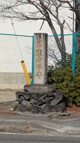 東漸禅寺(東漸寺)(滋賀県)