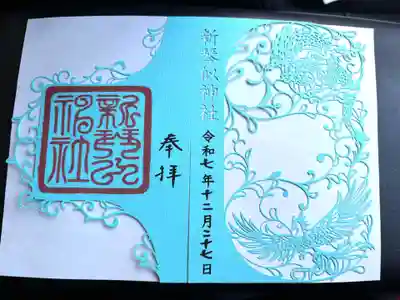 新琴似神社の御朱印