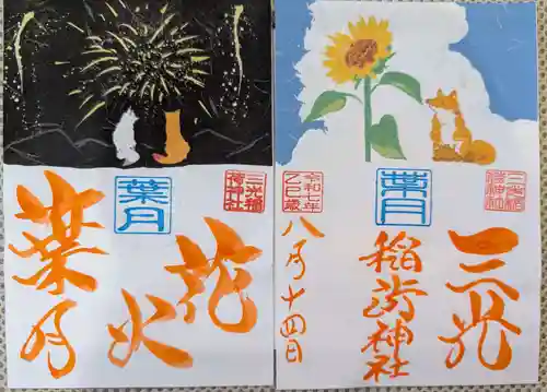 三光稲荷神社の御朱印