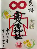 赤羽八幡神社の御朱印