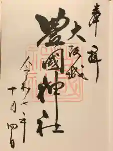 豊國神社の御朱印