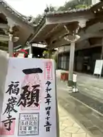 福巌寺(一願寺)の御朱印