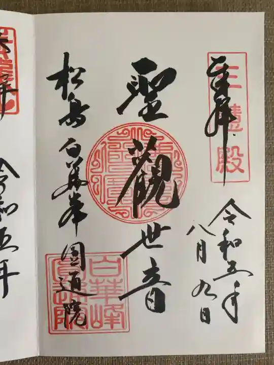 円通院 通常朱印 手書き