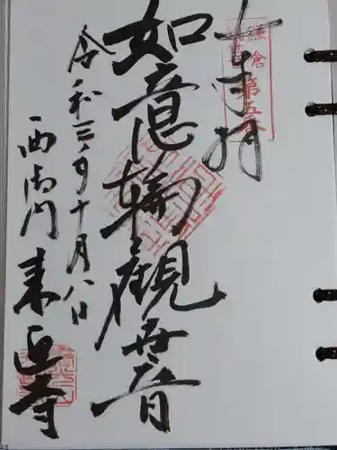 来迎寺（西御門）の御朱印