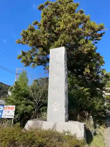天津神明宮(千葉県)