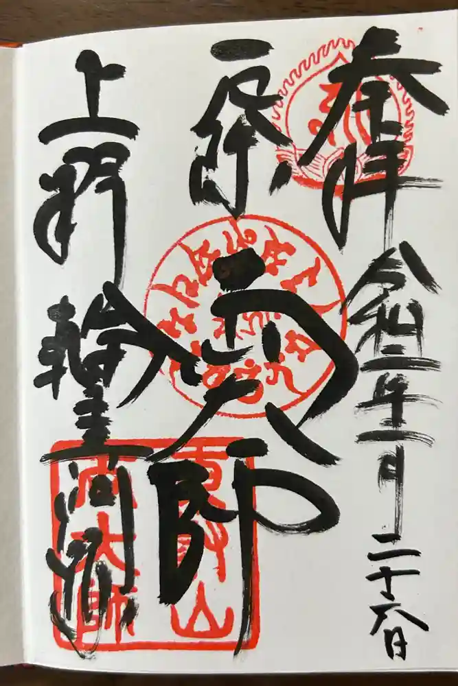 輪王寺両大師堂(寛永寺輪王殿)の御朱印