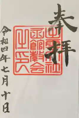 出雲大社函館教会の御朱印