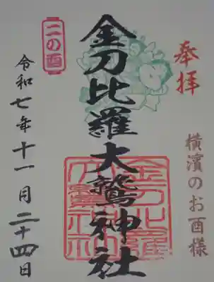 金刀比羅大鷲神社の御朱印