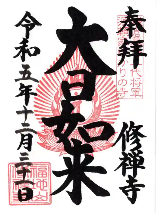 修禅寺の御朱印