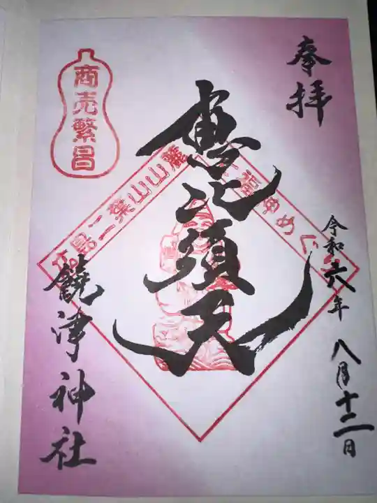 饒津神社(広島県)