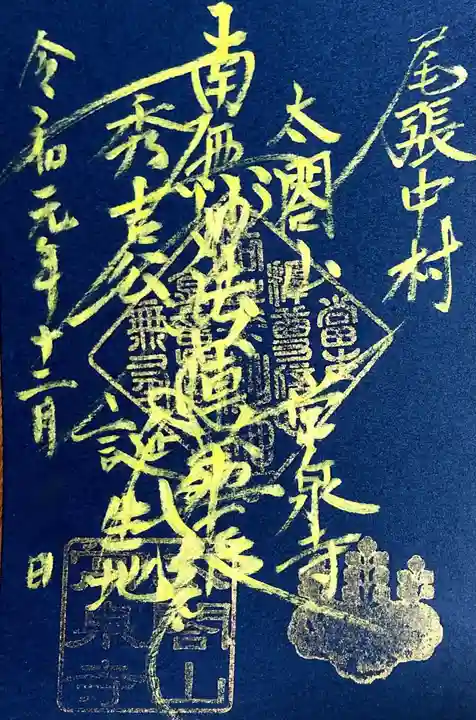 太閤山常泉寺の御朱印