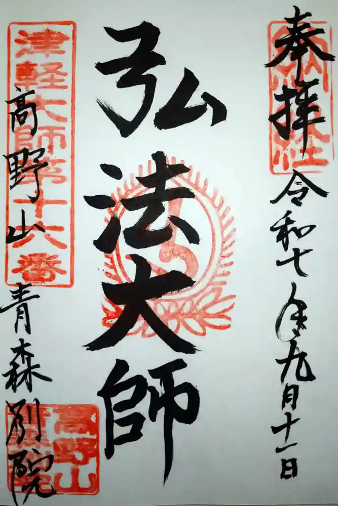 青龍寺(昭和大仏)の御朱印