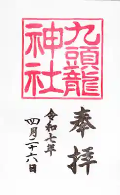 九頭龍神社新宮(神奈川県)