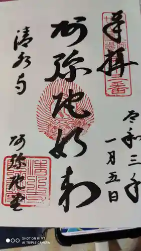 清水寺の御朱印