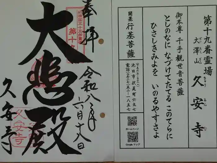 久安寺の御朱印