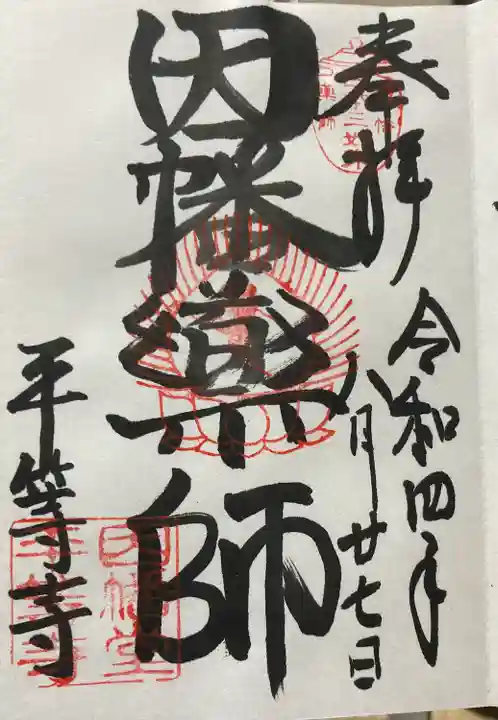 平等寺(因幡堂)の御朱印