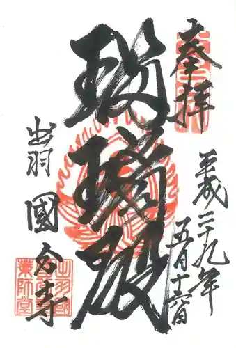 出羽国分寺薬師堂の御朱印