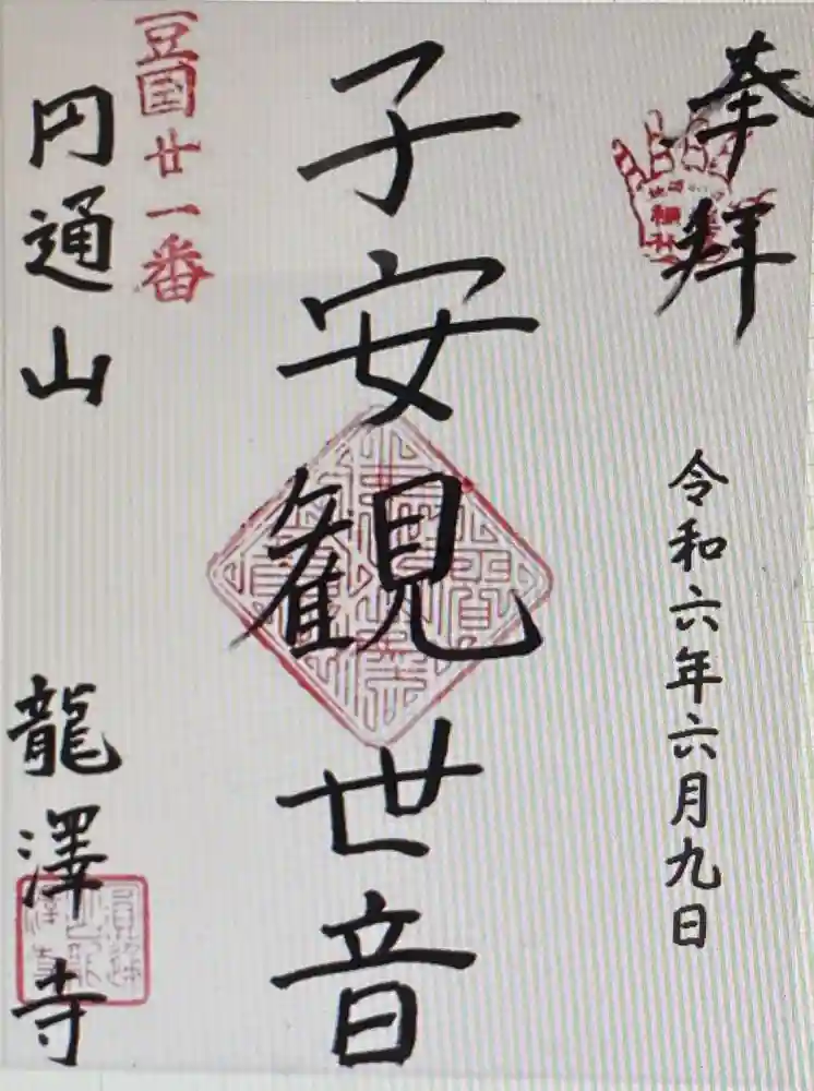 竜沢寺（龍澤寺）の御朱印・アクセス情報（静岡県長泉なめり駅