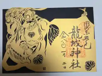 龍城神社の御朱印 2026年01月
