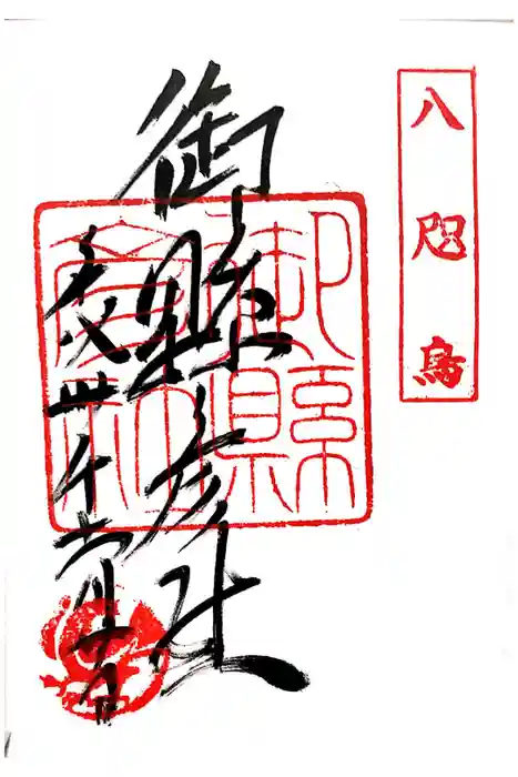 熊野那智大社の御朱印