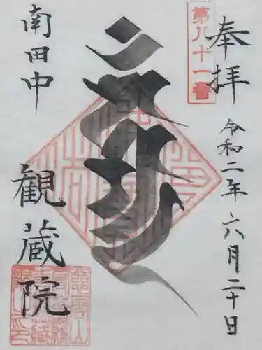 観蔵院 曼荼羅寺の御朱印