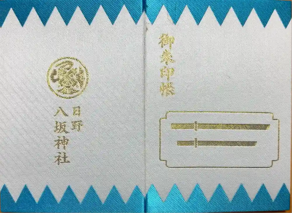 日野八坂神社の御朱印帳
