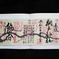 網戸神社の御朱印