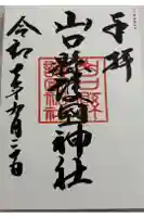 山口縣護國神社の御朱印