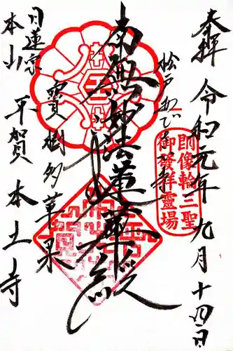 本土寺の御朱印