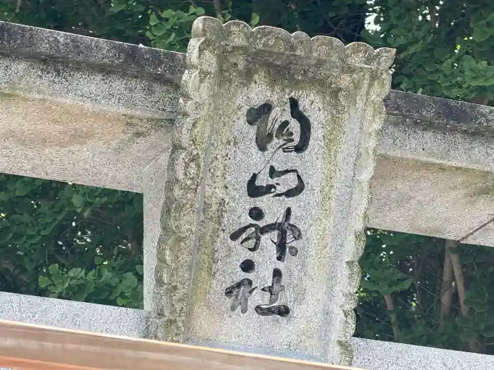 陶山神社(佐賀県)