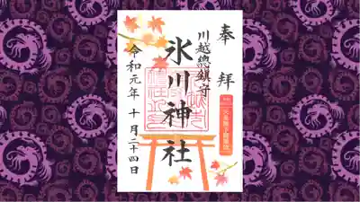 川越氷川神社の御朱印