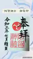 阿智神社の御朱印
