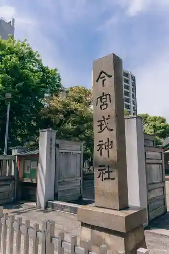 今宮戎神社(大阪府)