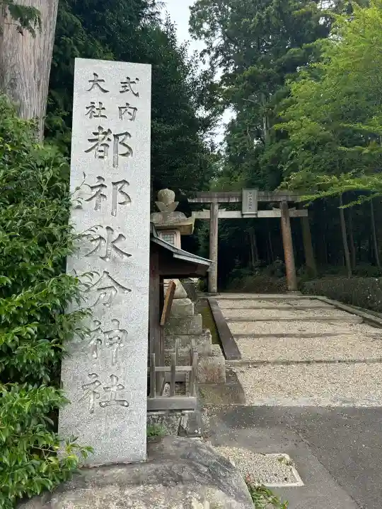 都祁水分神社(奈良県)