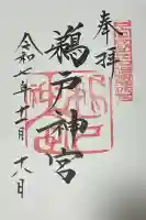 鵜戸神宮の御朱印