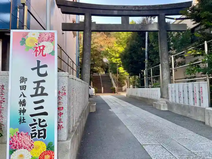 御田八幡神社(東京都)